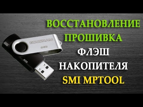 Видео: Восстановление/прошивка флэшки GoodRam с Smi mptool