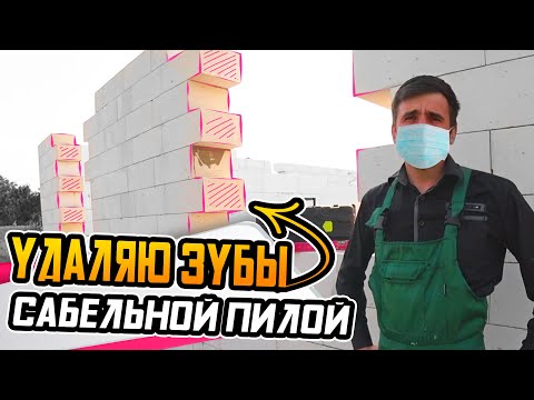 Видео: Ровные проемы в доме из газоблока ● Сабельная пила сила!