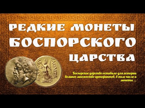Видео: Редкие монеты Боспорского царства