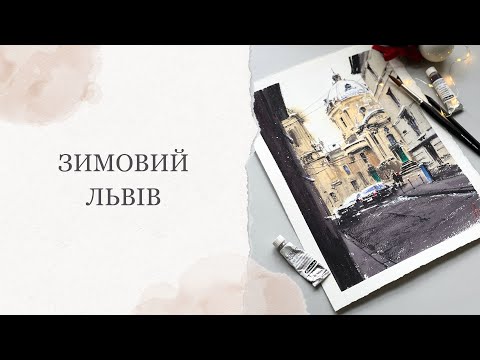 Видео: Як намалювати зимовий Львів  | Міський пейзаж, архітектура аквареллю | Детальні уроки малювання
