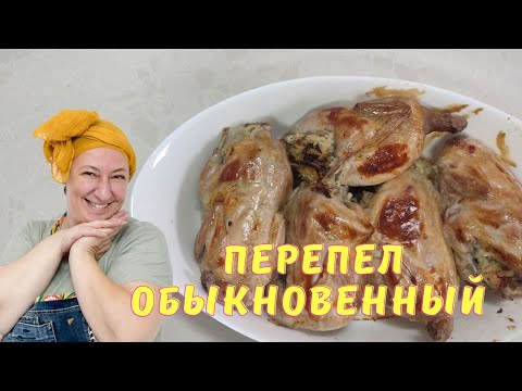 Видео: Перепелов заказывали? Рецепт перепелов // Перепелки рецепт // Блюда из перепелов