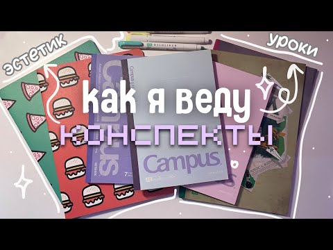 Видео: Как вести ЭСТЕТИЧНЫЕ КОНСПЕКТЫ? советы для учебы