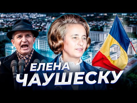 Видео: "Пообещай им что-нибудь!" Елена ЧАУШЕСКУ