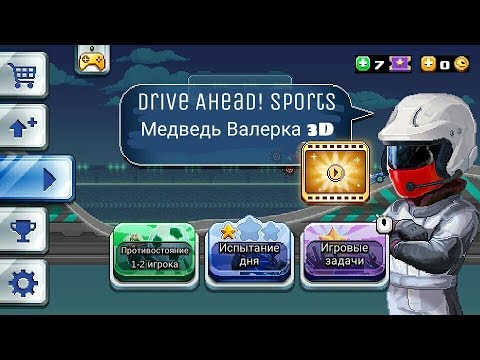 Видео: Обзор игр - Drive Ahead! SPORTS & Медведь Валерка 3D