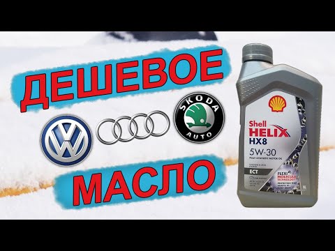 Видео: НОВОЕ Shell Helix HX8 ECT 5W-30. Бюджетное масло для Volkswagen, AUDI и Skoda!