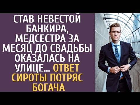 Видео: Став невестой банкира, медсестра за месяц до свадьбы оказалась на улице… Ответ сироты потряс богача