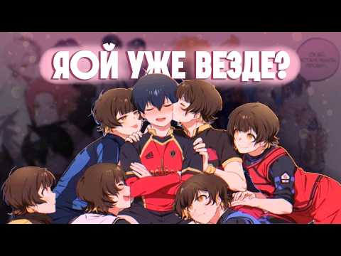 Видео: Блю лок НЕ для мужчин?