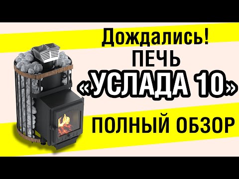 Видео: Печь с закрытой каменкой для небольшой парной. Услада 10. Обзор новинки.