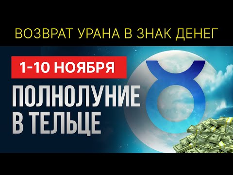 Видео: АСТРОПРОГНОЗ: 1 - 10 НОЯБРЯ: ПОЛНАЯ ЛУНА ОТКРОЕТ СТАРЫЕ ЧУВСТВА.