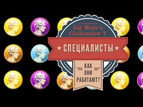 Видео: Специалисты в Sid Meier's Civilization: Brave New World