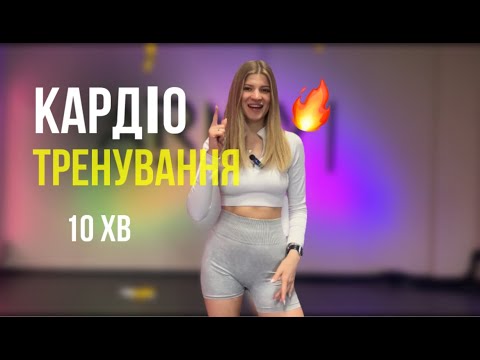 Видео: Інтенсивне кардіо тренування | 10 хв🔥