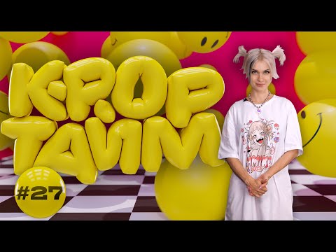 Видео: K-POP ТАЙМ #27