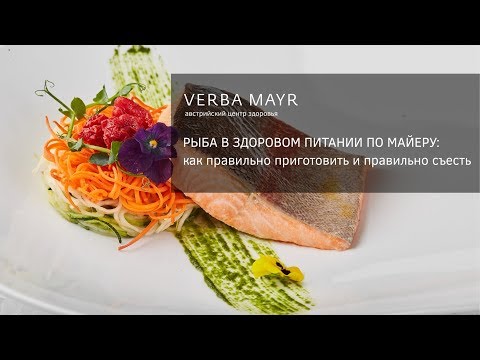 Видео: Рыба. Диетические рецепты для здорового питания. Верба Майер