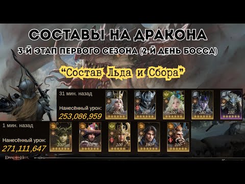 Видео: Последний босс первого сезона: Dragonheir: Silent Gods; Состав Сбора и Льда