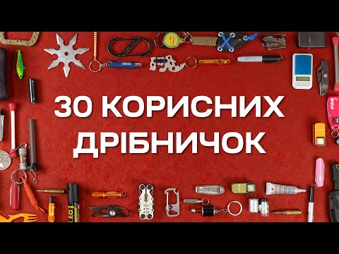 Видео: Мікро EDC | Маленькі корисні дрібниці, які ми носимо з собою | Результати розіграшу