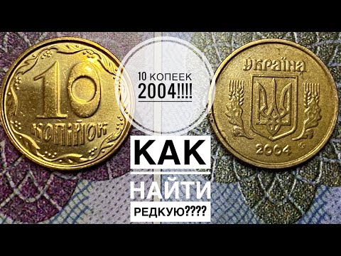 Видео: 10 КОПЕЕК 2004 ГОДА / Как легко определить редкую разновидность!!!