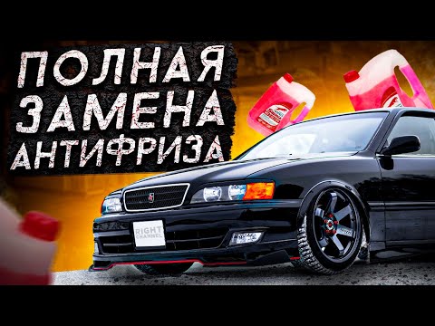 Видео: Полная замена охлаждающей жидкости на Toyota Chaser JZX100