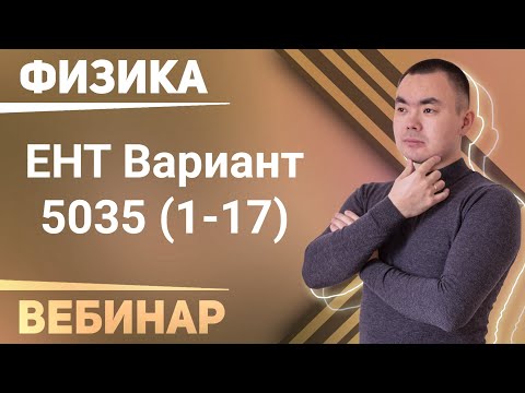 Видео: Решаем ЕНТ 2021 по физике Вариант 5035 - часть 1 (вопросы 1-17)