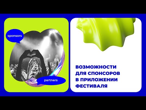 Видео: Возможности для брендов-спонсоров в приложении фестиваля