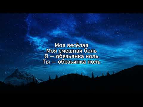 Видео: t A T u  – Обезьянка Ноль (караоке)
