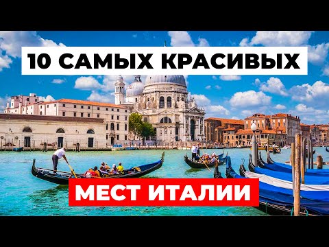 Видео: 10 САМЫХ КРАСИВЫХ МЕСТ Италии, которые ВЫ ОБЯЗАТЕЛЬНО ДОЛЖНЫ посетить!