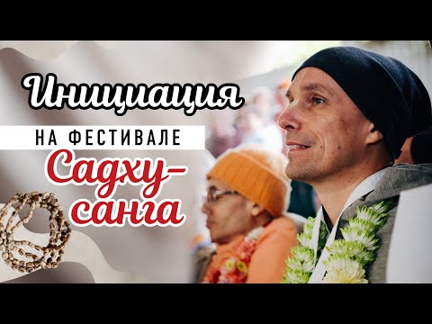Видео: 2025-09-27 — Инициация на фестивале "Садху-санга"