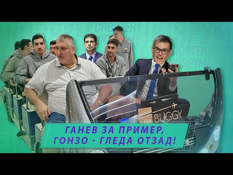 Видео: Спортен нюзрум, еп.78: Ганев за пример, Гонзо - гледа отзад!
