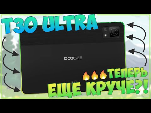 Видео: Doogee T30 Ultra | ТЕПЕРЬ ЕЩЕ КРУЧЕ?! 🔥🔥🔥