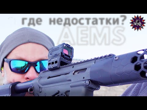 Видео: Он утопит Aimpoint и EoTech?! Продвинутый коллиматор AEMS Holosun