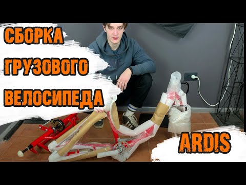 Видео: Видеоинструкция по сборке трехколесного велосипеда Ardis Cityline 24"