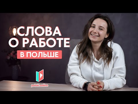 Видео: Польские выражения о работе