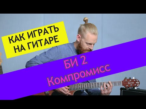 Видео: Би 2 - Компромисс. Разбор на гитаре. Би 2 от ADD9 Studio.