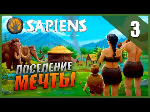 Видео: Sapiens Прохождение [Ранний доступ] Часть 3 - Поселение мечты