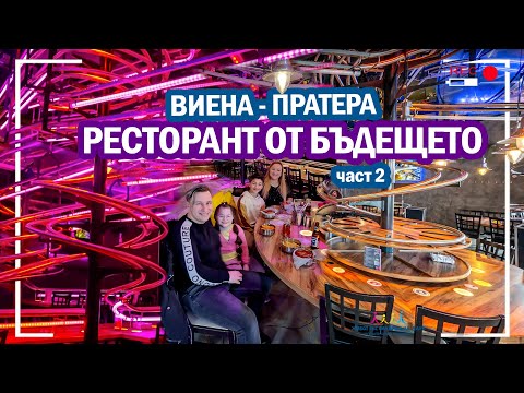 Видео: 😍😱 РЕСТОРАНТ ОТ БЪДЕЩЕТО 🤩 ВИЕНА ПРАТЕРА част 2 😍 Живот със Синдром на Даун