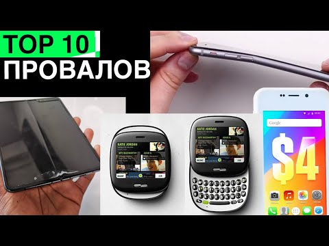 Видео: 10 Эпичных провалов смартфонов, которые мы никогда не забудем