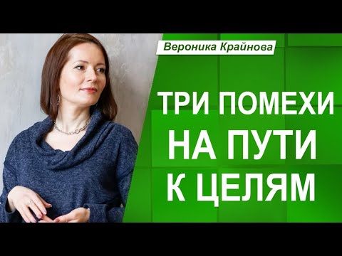 Видео: ТРИ ПОМЕХИ на пути К ЦЕЛЯМ  и ЧТО с ними ДЕЛАТЬ