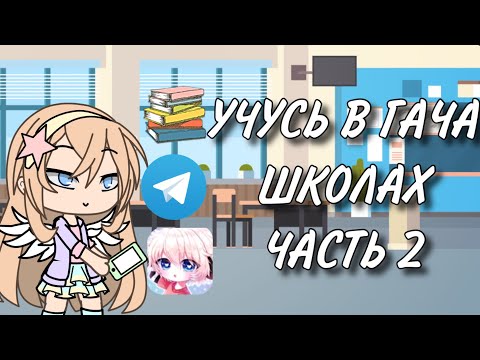 Видео: УЧУСЬ В ГАЧА ШКОЛАХ ЧАСТЬ 2 (эксперимент)