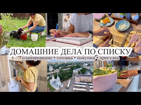 Видео: Домашние дела по списку ✅ УБИРАЮ И ГОТОВЛЮ🧑‍🍳 Покупки🛍️ ВОЛОГДА ❤️