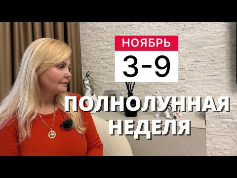 Видео: ГОРОСКОП НА НЕДЕЛЮ С 3 ПО 9 НОЯБРЯ 2025 ГОДА ОТ VENUSLIFE 