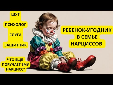Видео: РЕБЕНОК-УГОДНИК. КАК НАРЦИСС ПОЛУЧАЕТ ВСЕ, НЕ ДАВАЯ НИЧЕГО