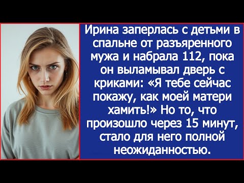 Видео: Ирина заперлась с детьми в спальне от разъяренного мужа и набрала 112.