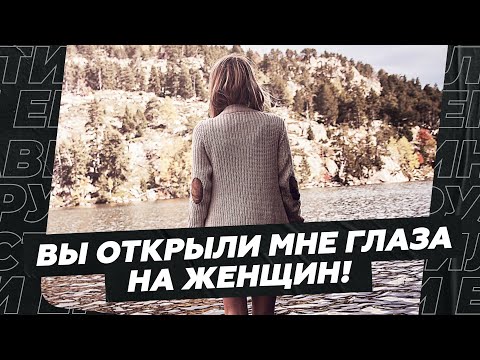 Видео: Вы открыли мне глаза на женщин! Спасибо!