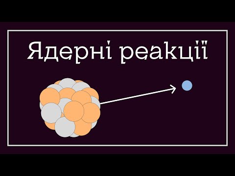 Видео: Ядерні реакції