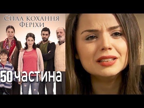 Видео: Сила кохання Феріхи - 50 частина