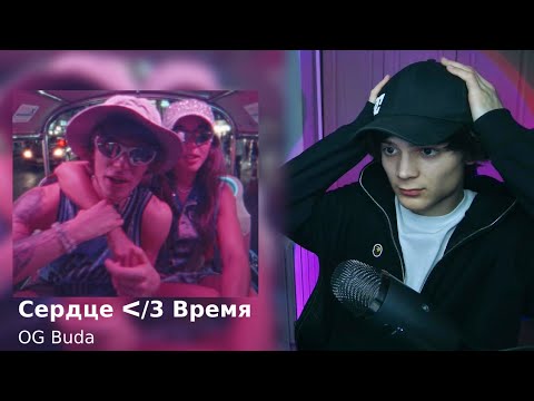 Видео: OG Buda - Сердце ᐸ/3 Время | РЕАКЦИЯ