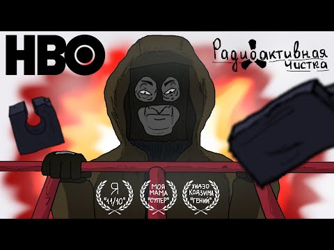 Видео: Радиоактивная чистка (Чернобыль HBO)