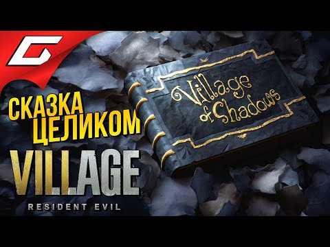 Видео: СКАЗКА "Жуткая Деревня" ПОЛНАЯ ВЕРСИЯ ➤ RESIDENT EVIL 8: VILLAGE