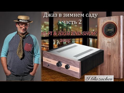 Видео: Джаз в зимнем саду.  Часть 2 (ivan Glazachev)