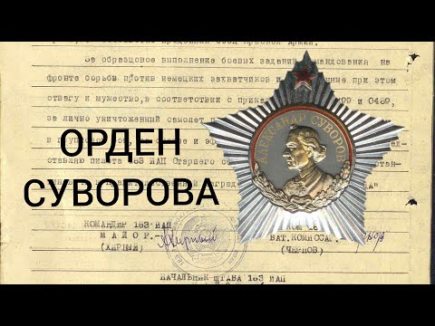 Видео: Орден Суворова. История создания.