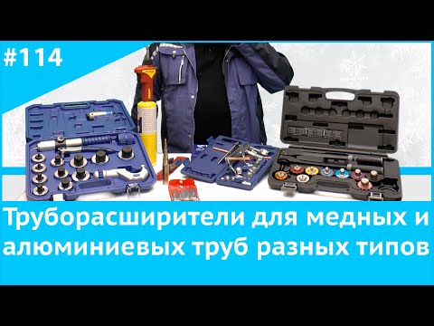 Видео: Труборасширители для медных и алюминиевых труб разных типов